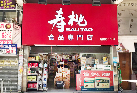 sautao_同樂街